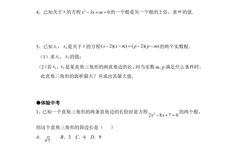 《一元二次方程的根与系数的关系》综合练习2_1、初中学习资料_4-2、数学_北师大版_北师大版初中数学9上_9年级上学期数学北师大单元习题_第二章一元二次方程