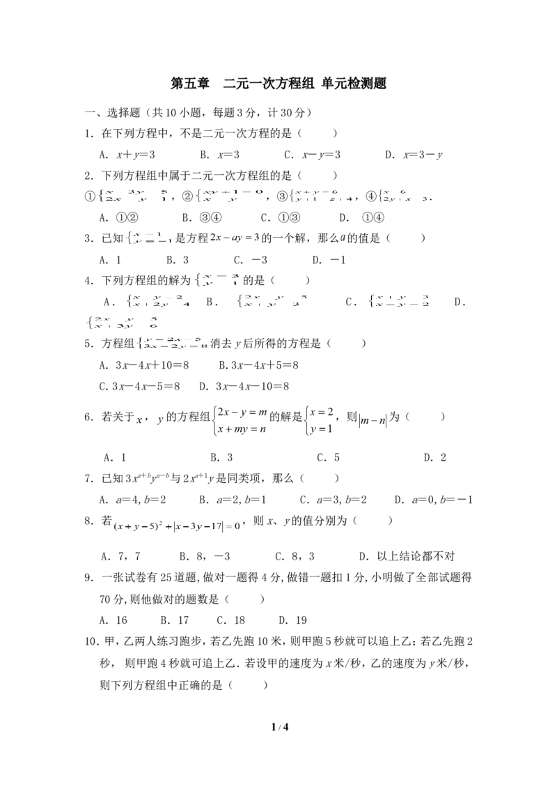 《二元一次方程组》单元测试5_1、初中学习资料_4-2、数学_北师大版_北师大版初中数学8上_八年级上学期数学北师大版单元测试题_第五章二元一次方程组