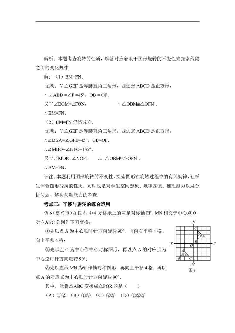 《图形的平移与旋转》考点点拨_1、初中学习资料_4-2、数学_北师大版_北师大版初中数学8下_八年级下学期数学北师大版历年综合试题