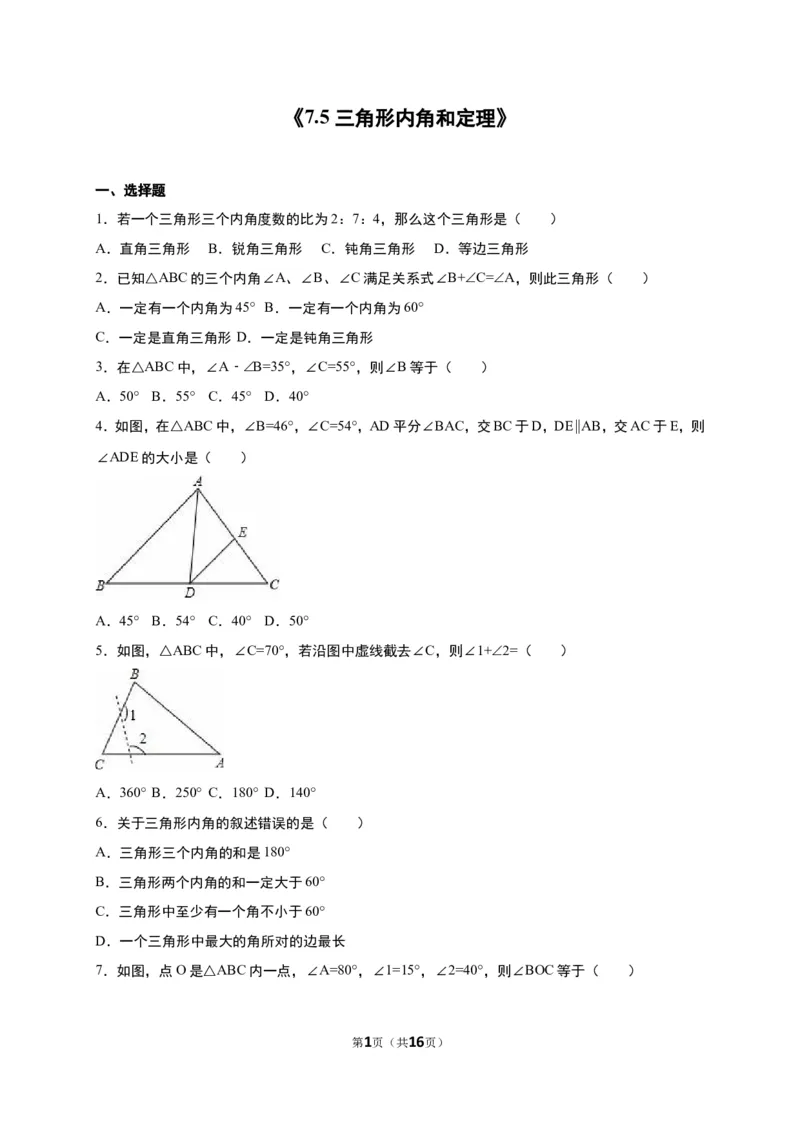 《7.5三角形内角和定理》同步练习含答案解析_1、初中学习资料_2024秋改版_七上数学最新版课件_八上北师大版_北8数上其他试卷+重点讲练_第七章平行线的证明_同步练习