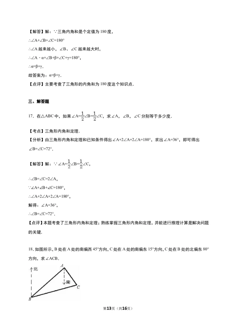 《7.5三角形内角和定理》同步练习含答案解析_1、初中学习资料_2024秋改版_七上数学最新版课件_八上北师大版_北8数上其他试卷+重点讲练_第七章平行线的证明_同步练习
