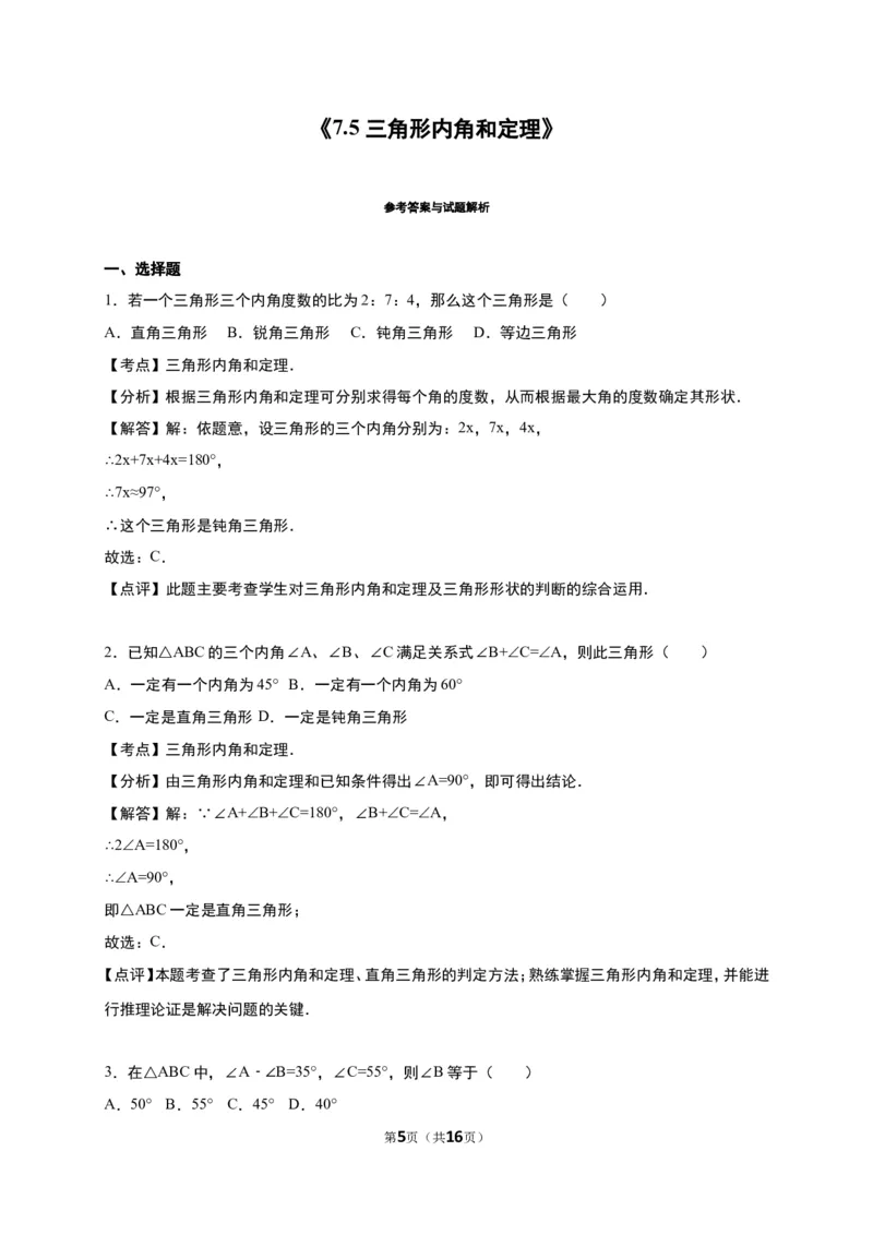 《7.5三角形内角和定理》同步练习含答案解析_1、初中学习资料_2024秋改版_七上数学最新版课件_八上北师大版_北8数上其他试卷+重点讲练_第七章平行线的证明_同步练习