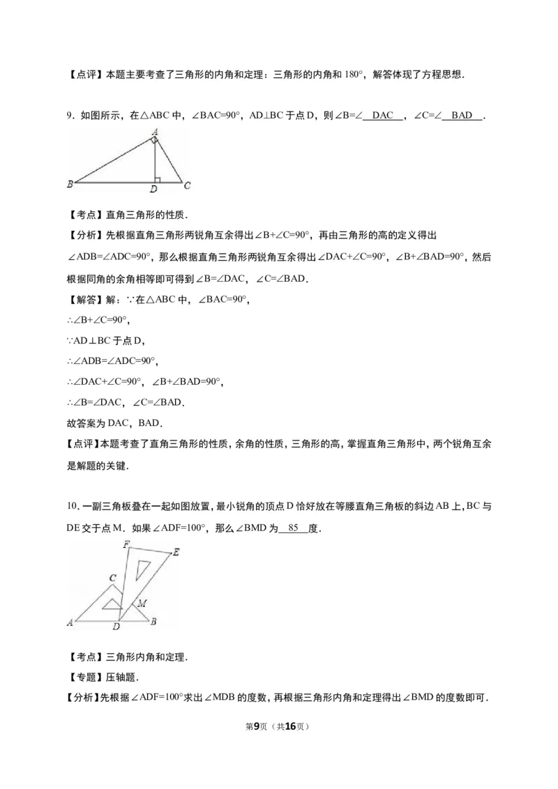 《7.5三角形内角和定理》同步练习含答案解析_1、初中学习资料_2024秋改版_七上数学最新版课件_八上北师大版_北8数上其他试卷+重点讲练_第七章平行线的证明_同步练习