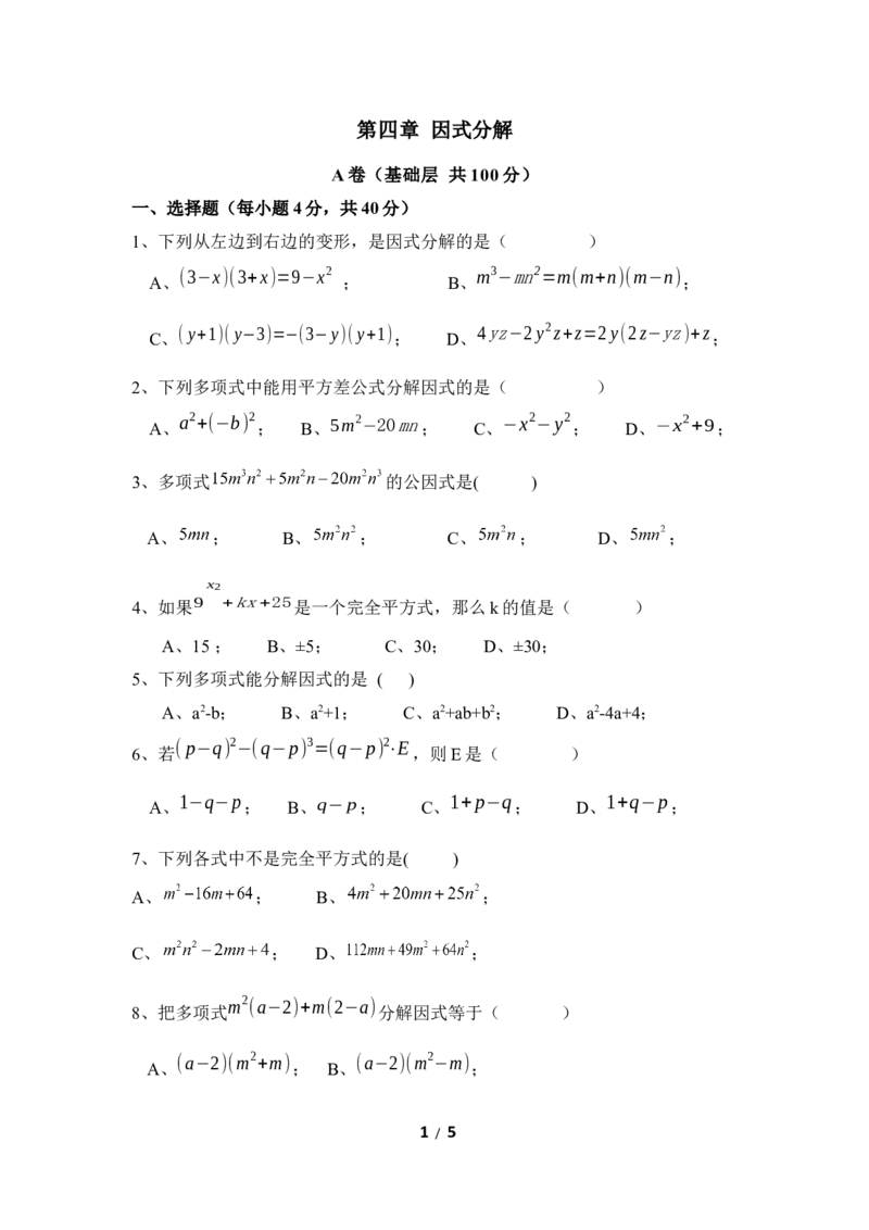 《因式分解》单元测试3_20191122103409_1、初中学习资料_4-2、数学_北师大版_北师大版初中数学8下_八年级下学期数学北师大版历年综合试题