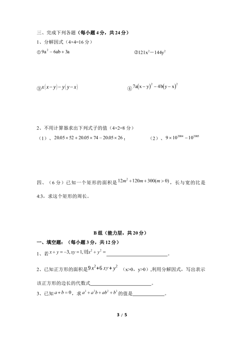 《因式分解》单元测试3_20191122103409_1、初中学习资料_4-2、数学_北师大版_北师大版初中数学8下_八年级下学期数学北师大版历年综合试题