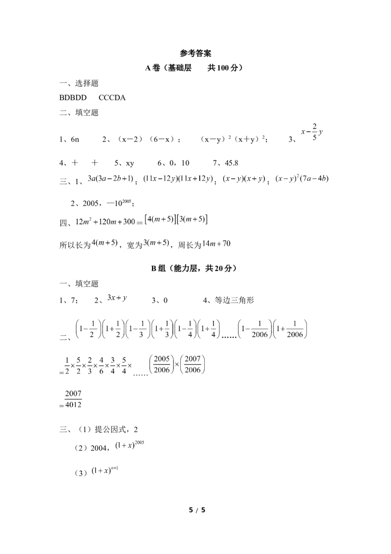 《因式分解》单元测试3_20191122103409_1、初中学习资料_4-2、数学_北师大版_北师大版初中数学8下_八年级下学期数学北师大版历年综合试题
