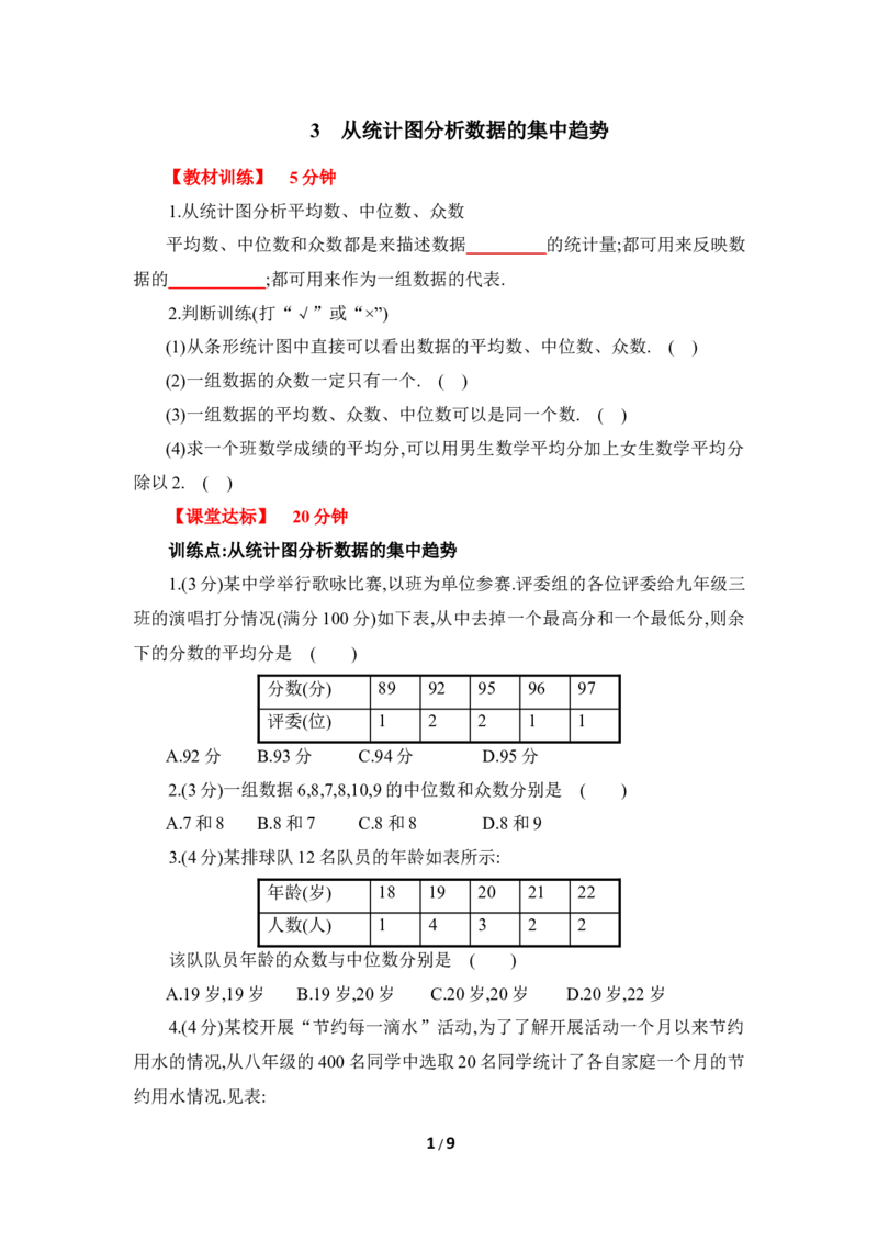 《从统计图分析数据的集中趋势》综合练习2_1、初中学习资料_4-2、数学_北师大版_北师大版初中数学8上_八年级上学期数学北师大版单元测试题_第六章数据的分析