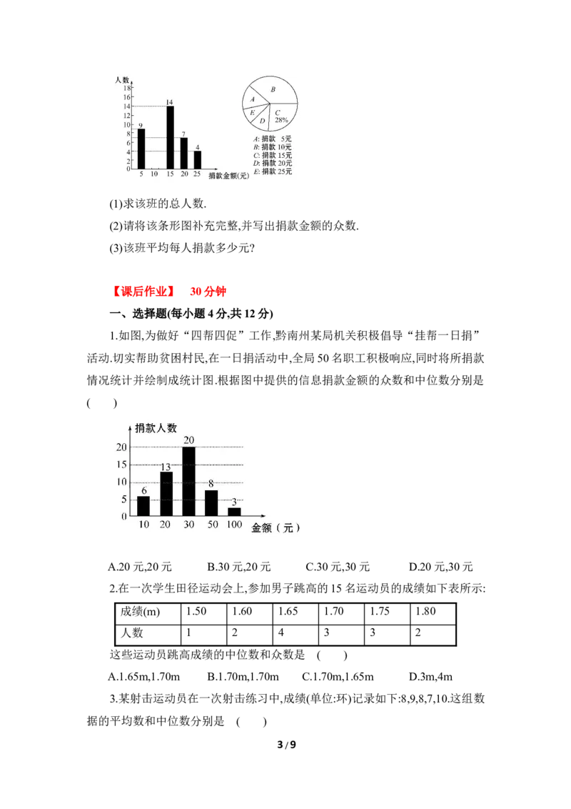 《从统计图分析数据的集中趋势》综合练习2_1、初中学习资料_4-2、数学_北师大版_北师大版初中数学8上_八年级上学期数学北师大版单元测试题_第六章数据的分析