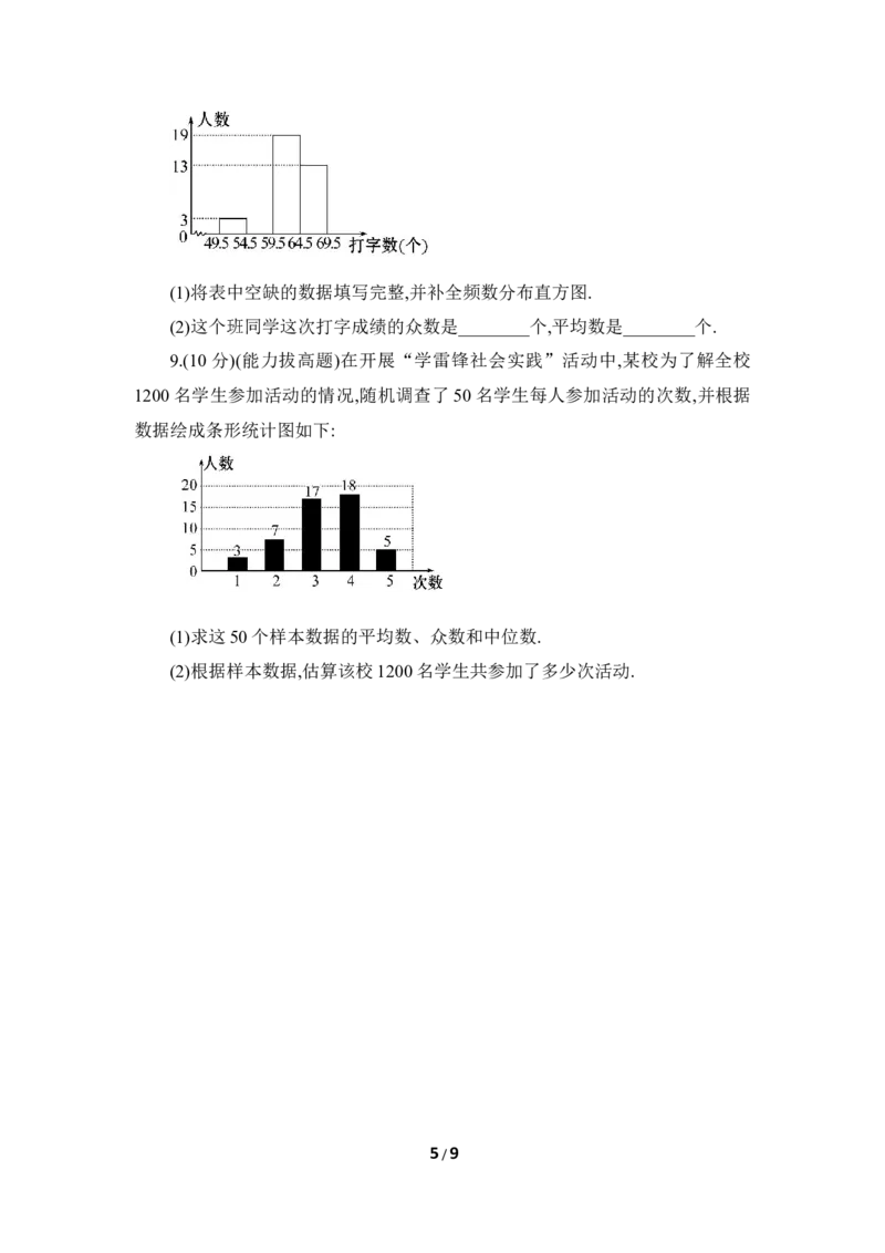 《从统计图分析数据的集中趋势》综合练习2_1、初中学习资料_4-2、数学_北师大版_北师大版初中数学8上_八年级上学期数学北师大版单元测试题_第六章数据的分析