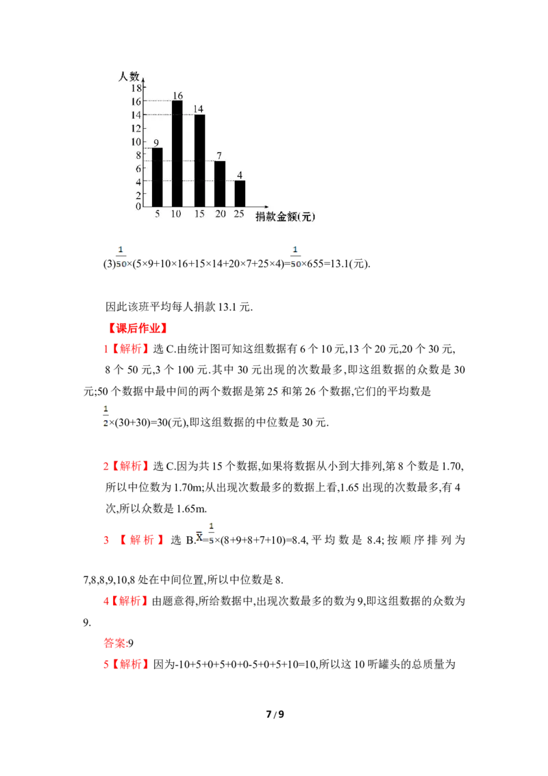 《从统计图分析数据的集中趋势》综合练习2_1、初中学习资料_4-2、数学_北师大版_北师大版初中数学8上_八年级上学期数学北师大版单元测试题_第六章数据的分析