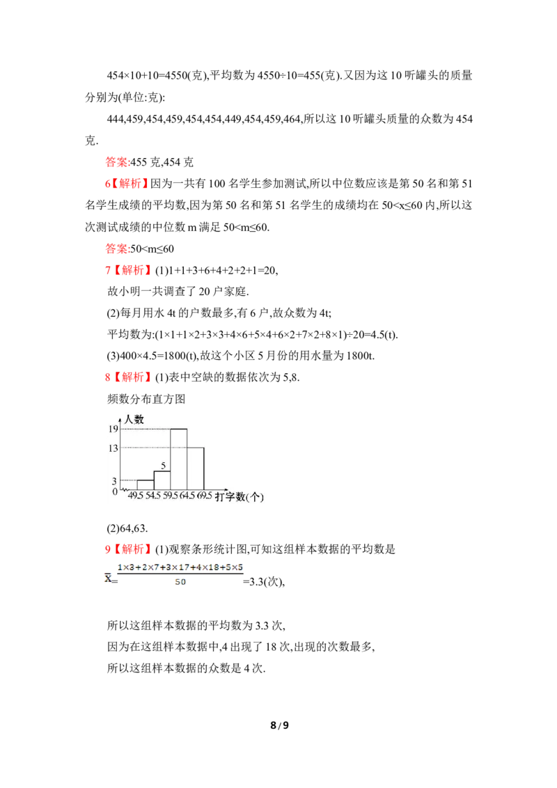 《从统计图分析数据的集中趋势》综合练习2_1、初中学习资料_4-2、数学_北师大版_北师大版初中数学8上_八年级上学期数学北师大版单元测试题_第六章数据的分析
