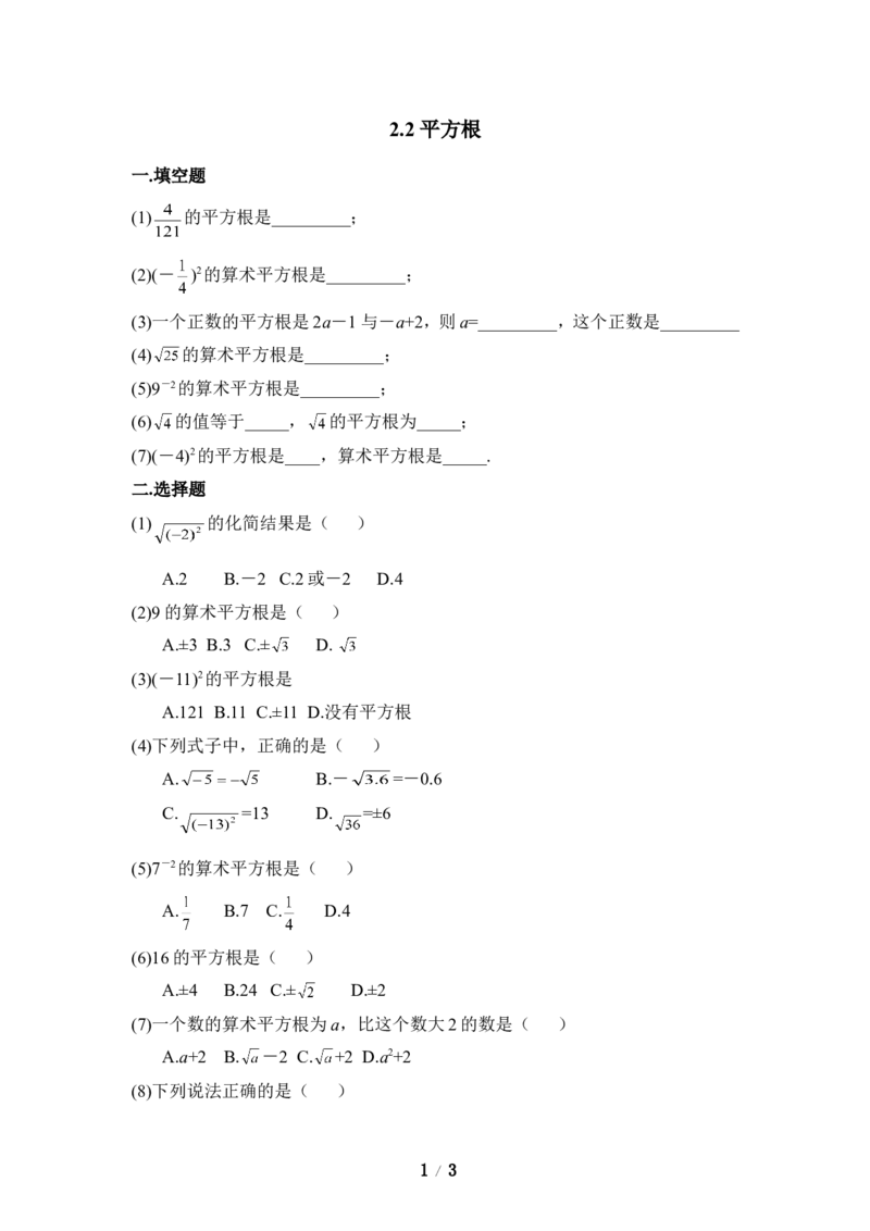 《平方根》同步练习1_1、初中学习资料_4-2、数学_北师大版_北师大版初中数学8上_八年级上学期数学北师大版单元测试题_第二章实数