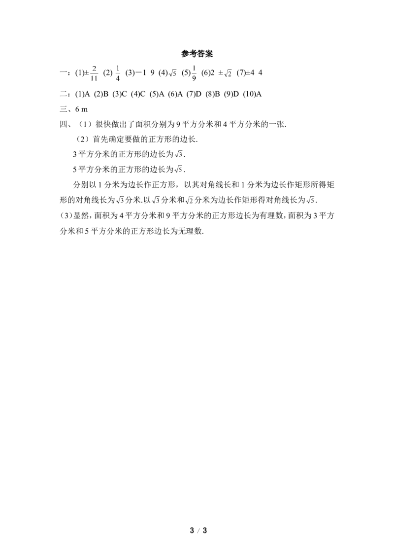 《平方根》同步练习1_1、初中学习资料_4-2、数学_北师大版_北师大版初中数学8上_八年级上学期数学北师大版单元测试题_第二章实数