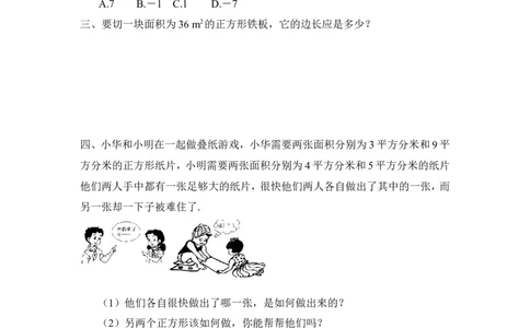 《平方根》同步练习1_1、初中学习资料_4-2、数学_北师大版_北师大版初中数学8上_八年级上学期数学北师大版单元测试题_第二章实数