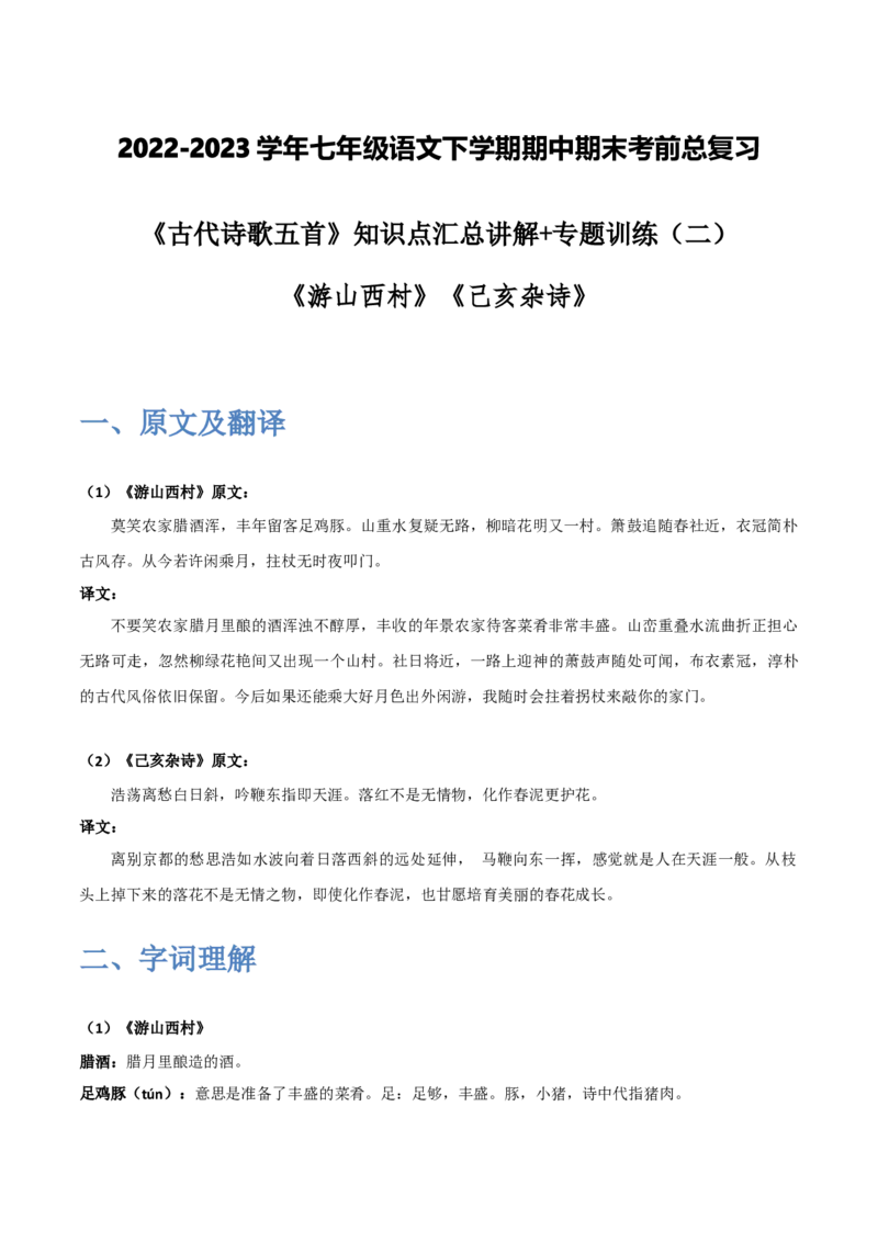 《古代诗歌五首》（二）-2022-2023学年七年级语文下学期期中期末考前单元复习+专项练习+模拟金卷（部编版）解析版_new_1、初中学习资料_4-1、语文_4-1-2、初一语文下册