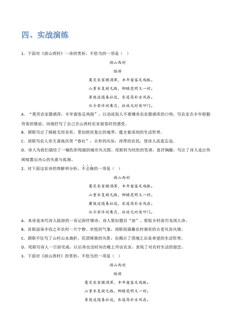 《古代诗歌五首》（二）-2022-2023学年七年级语文下学期期中期末考前单元复习+专项练习+模拟金卷（部编版）解析版_new_1、初中学习资料_4-1、语文_4-1-2、初一语文下册