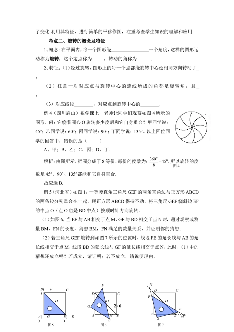 《图形的平移与旋转》考点点拨_20191122103409_1、初中学习资料_4-2、数学_北师大版_北师大版初中数学8下_八年级下学期数学北师大版历年综合试题