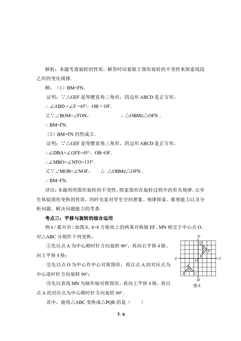 《图形的平移与旋转》考点点拨_20191122103409_1、初中学习资料_4-2、数学_北师大版_北师大版初中数学8下_八年级下学期数学北师大版历年综合试题
