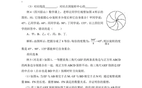 《图形的平移与旋转》考点点拨_20191122103409_1、初中学习资料_4-2、数学_北师大版_北师大版初中数学8下_八年级下学期数学北师大版历年综合试题