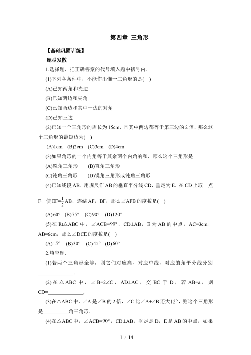 《三角形》单元综合练习&mdash;基础巩固训练_1、初中学习资料_4-2、数学_北师大版_北师大版初中数学7下_北师大版初中数学7下_七年级下学期数学北师大单元测试_第四章三角形