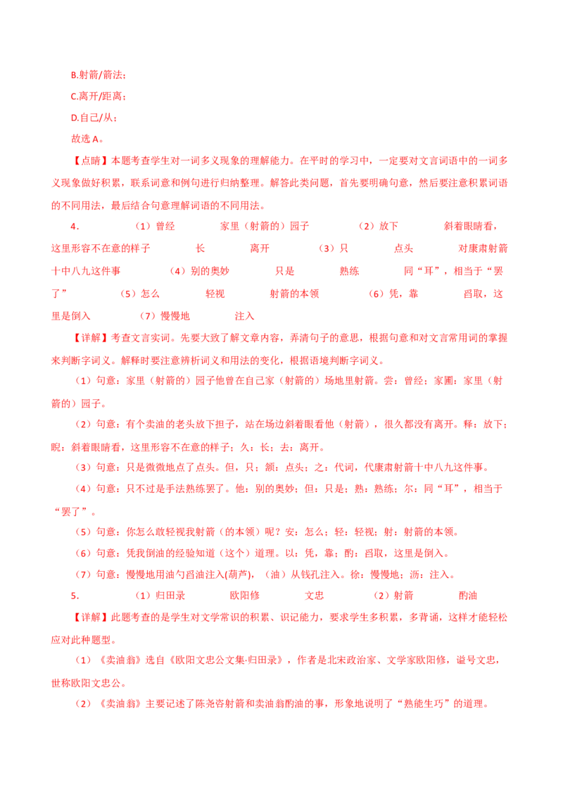 《卖油翁》-2022-2023学年七年级语文下学期期中期末考前单元复习+专项练习+模拟金卷（部编版）解析版_new_1、初中学习资料_4-1、语文_4-1-2、初一语文下册_2023更新部编版初中语文7下