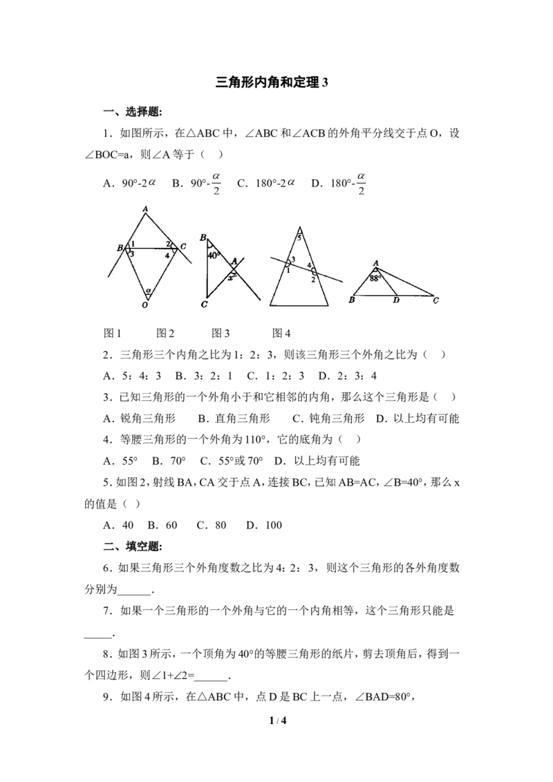 《三角形内角和定理》同步练习3_1、初中学习资料_4-2、数学_北师大版_北师大版初中数学8上_八年级上学期数学北师大版单元测试题_第七章平行线的证明