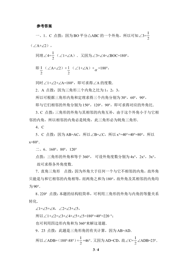 《三角形内角和定理》同步练习3_1、初中学习资料_4-2、数学_北师大版_北师大版初中数学8上_八年级上学期数学北师大版单元测试题_第七章平行线的证明