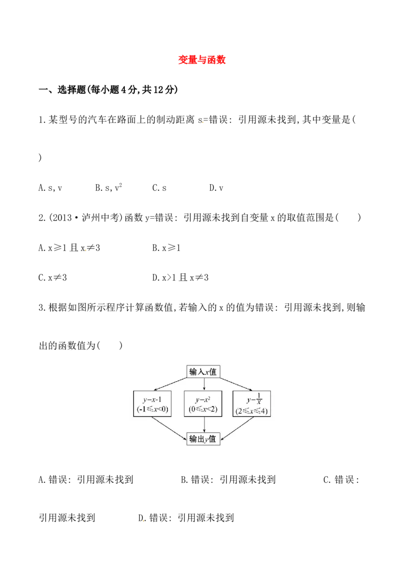 《变量与函数》测试卷及答案_1、初中学习资料_4-2、数学_4-2-4、初二数学下册_人教数学八年级下课时练习（088份）_同步练习（第2套含答案）（共46份）