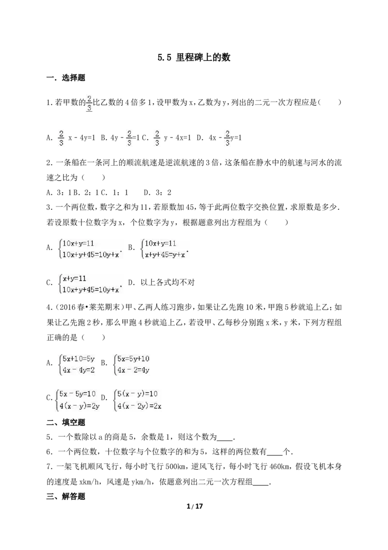 《应用二元一次方程组-里程碑上的数》综合练习_1、初中学习资料_4-2、数学_北师大版_北师大版初中数学8上_八年级上学期数学北师大版单元测试题_第五章二元一次方程组