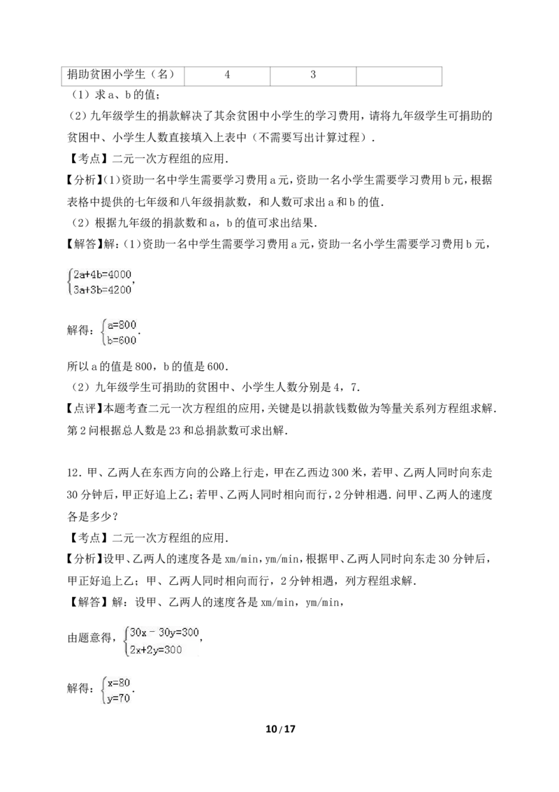 《应用二元一次方程组-里程碑上的数》综合练习_1、初中学习资料_4-2、数学_北师大版_北师大版初中数学8上_八年级上学期数学北师大版单元测试题_第五章二元一次方程组