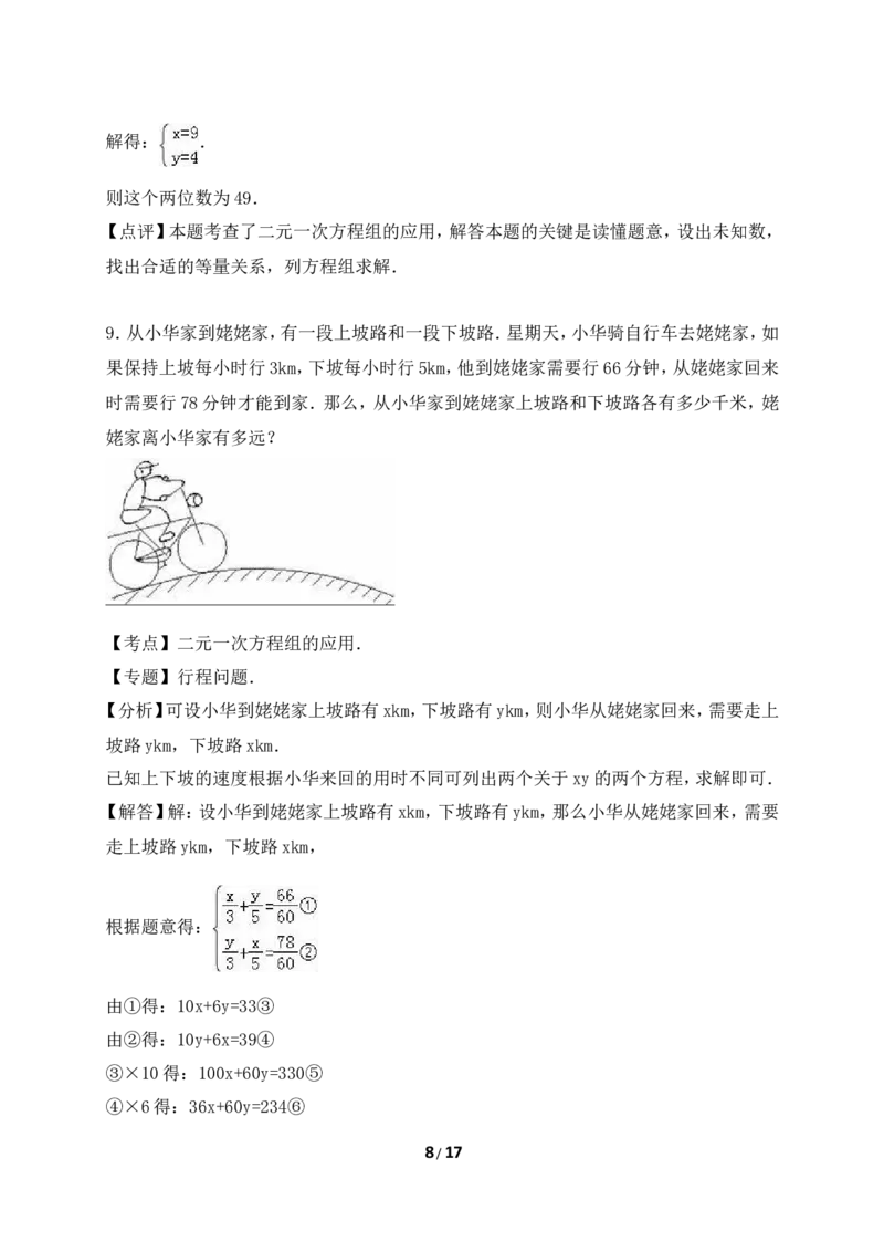 《应用二元一次方程组-里程碑上的数》综合练习_1、初中学习资料_4-2、数学_北师大版_北师大版初中数学8上_八年级上学期数学北师大版单元测试题_第五章二元一次方程组