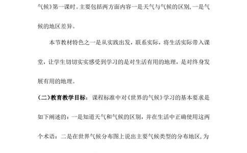 《世界的气候》说课稿_1、初中学习资料_2024秋改版_七上地理最新版课件_说课稿