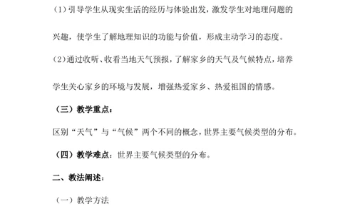 《世界的气候》说课稿_1、初中学习资料_2024秋改版_七上地理最新版课件_说课稿