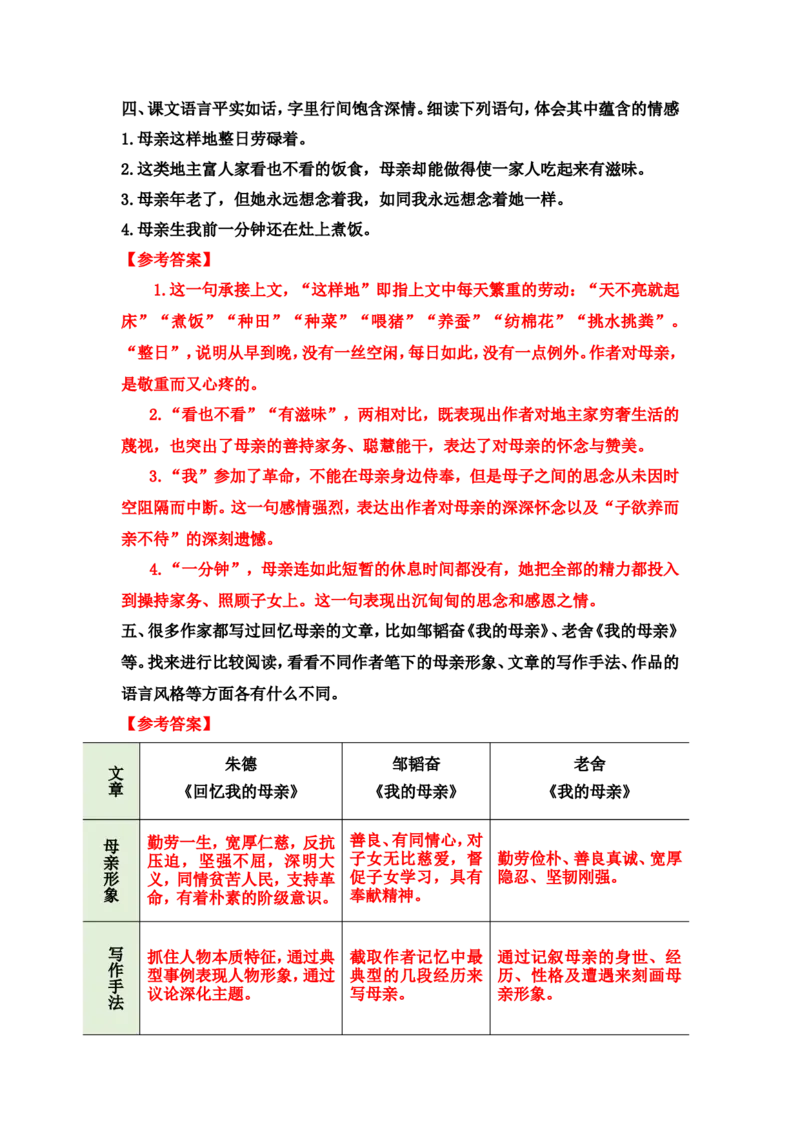 《回忆我的母亲》课后习题参考答案_1、初中学习资料_2024秋改版_人教七上语文新版课件_3.课件PPT04套_4.第四单元_14回忆我的母亲考点精讲版