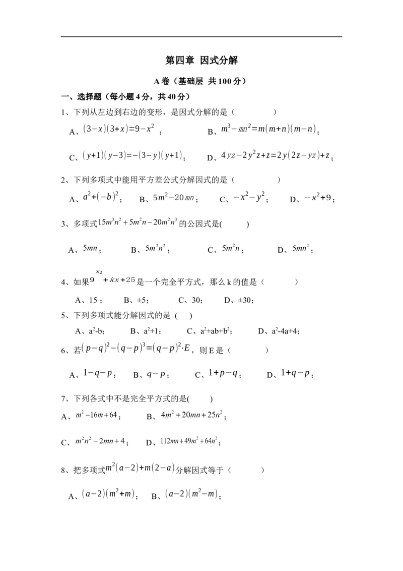 《因式分解》单元测试3_1、初中学习资料_4-2、数学_北师大版_北师大版初中数学8下_八年级下学期数学北师大版历年综合试题