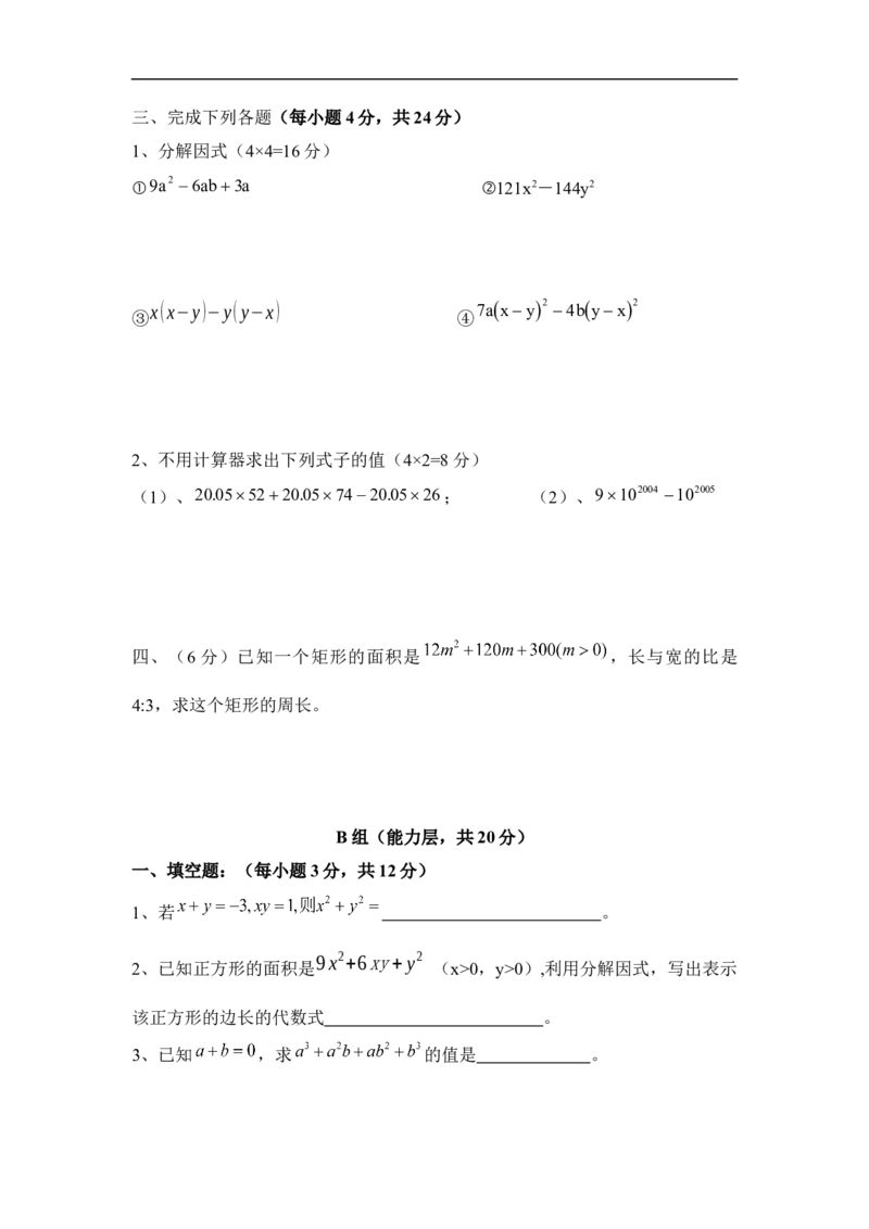 《因式分解》单元测试3_1、初中学习资料_4-2、数学_北师大版_北师大版初中数学8下_八年级下学期数学北师大版历年综合试题