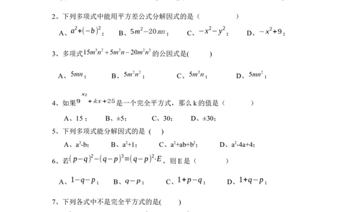 《因式分解》单元测试3_1、初中学习资料_4-2、数学_北师大版_北师大版初中数学8下_八年级下学期数学北师大版历年综合试题