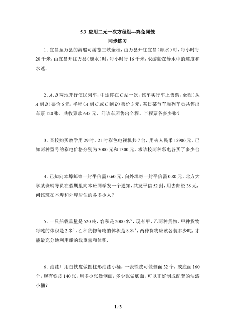 《应用二元一次方程组-鸡兔同笼》同步练习1_1、初中学习资料_4-2、数学_北师大版_北师大版初中数学8上_八年级上学期数学北师大版单元测试题_第五章二元一次方程组