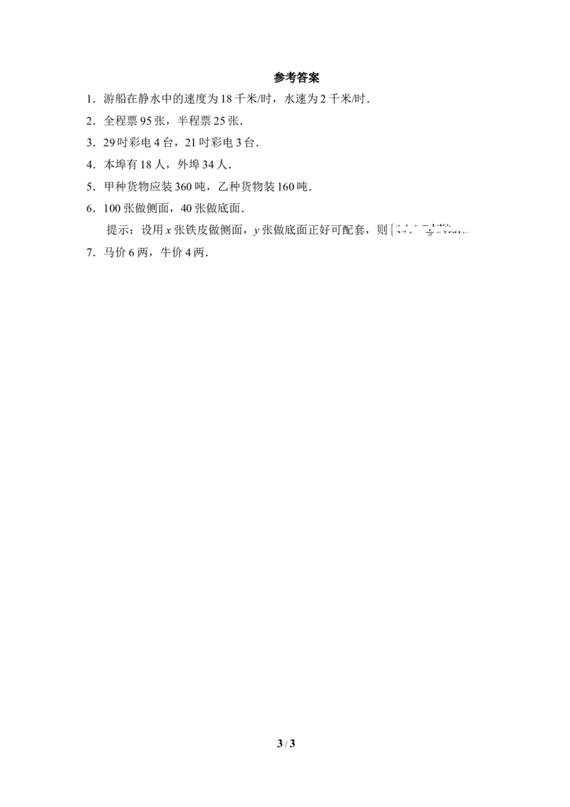 《应用二元一次方程组-鸡兔同笼》同步练习1_1、初中学习资料_4-2、数学_北师大版_北师大版初中数学8上_八年级上学期数学北师大版单元测试题_第五章二元一次方程组