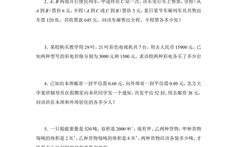 《应用二元一次方程组-鸡兔同笼》同步练习1_1、初中学习资料_4-2、数学_北师大版_北师大版初中数学8上_八年级上学期数学北师大版单元测试题_第五章二元一次方程组