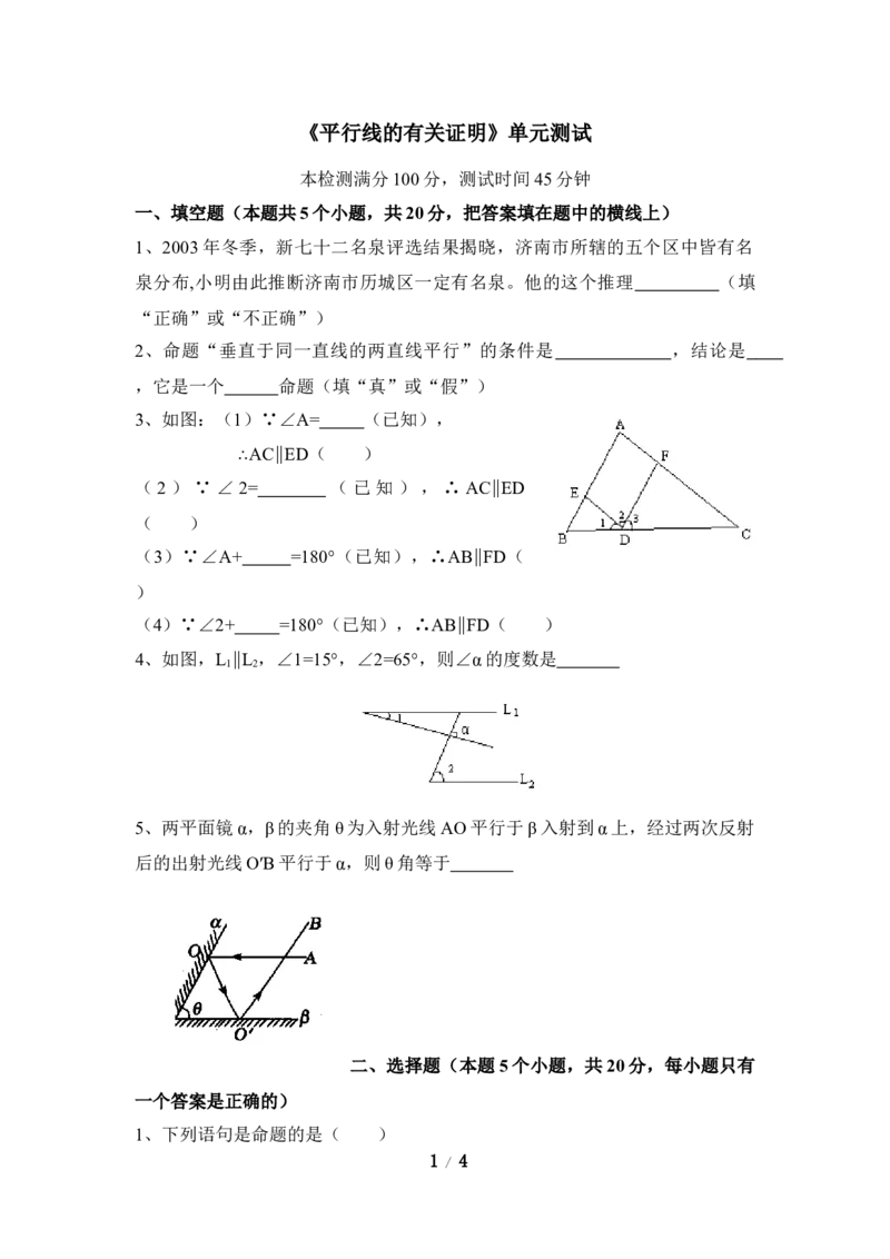 《平行线的证明》单元测试2_1、初中学习资料_4-2、数学_北师大版_北师大版初中数学8上_八年级上学期数学北师大版单元测试题_第七章平行线的证明