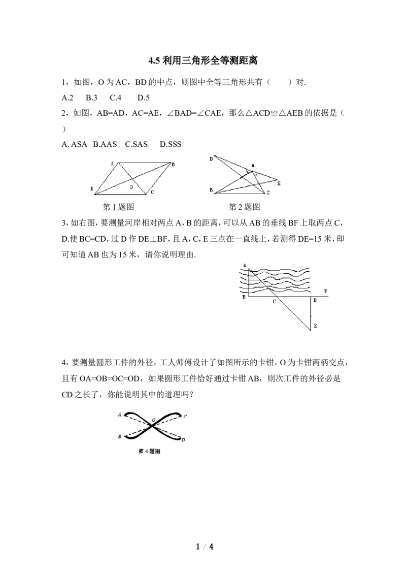 《利用三角形全等测距离》同步练习1_1、初中学习资料_4-2、数学_北师大版_北师大版初中数学7下_北师大版初中数学7下_七年级下学期数学北师大单元测试_第四章三角形