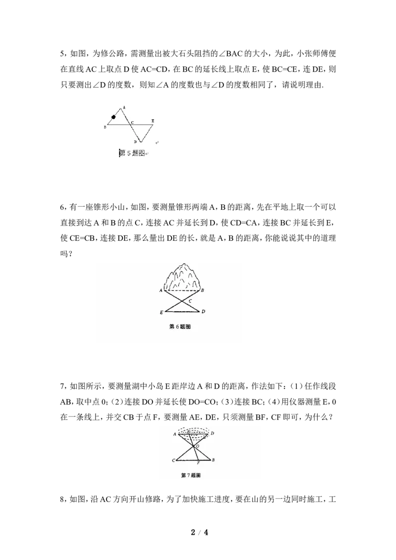 《利用三角形全等测距离》同步练习1_1、初中学习资料_4-2、数学_北师大版_北师大版初中数学7下_北师大版初中数学7下_七年级下学期数学北师大单元测试_第四章三角形