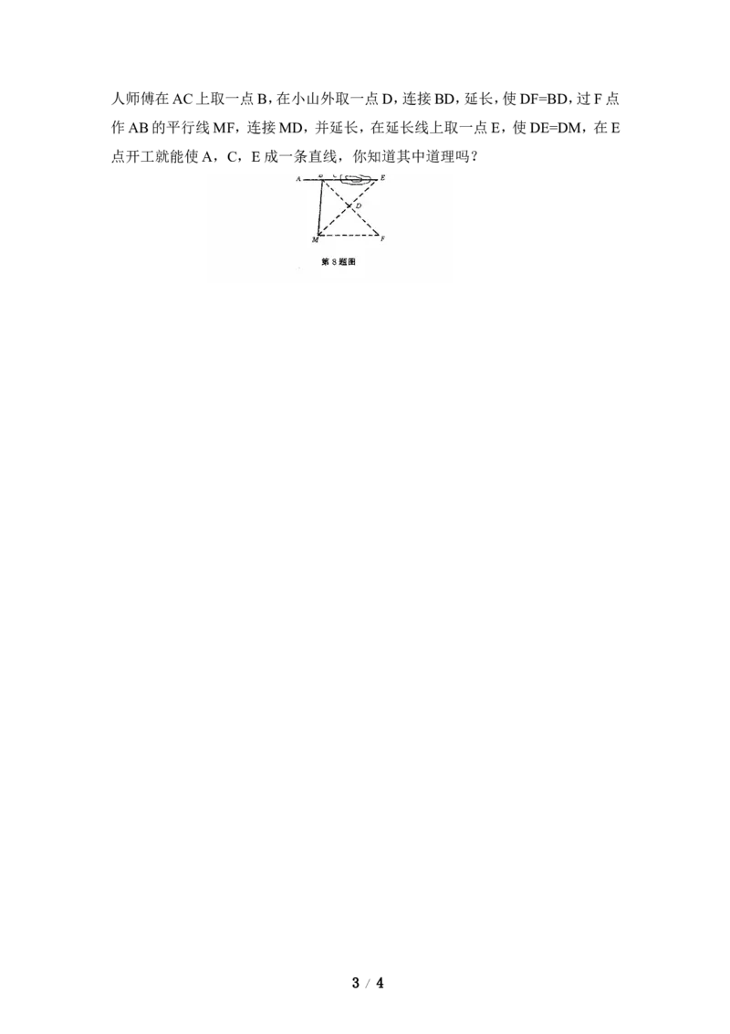 《利用三角形全等测距离》同步练习1_1、初中学习资料_4-2、数学_北师大版_北师大版初中数学7下_北师大版初中数学7下_七年级下学期数学北师大单元测试_第四章三角形