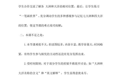 《大洲和大洋》教学反思_1、初中学习资料_2024秋改版_七上地理最新版课件_教学反思