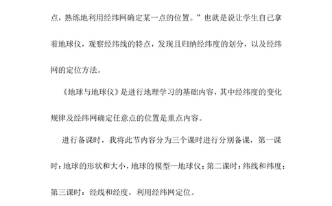 《地球与地球仪》教学反思_1、初中学习资料_2024秋改版_七上地理最新版课件_教学反思