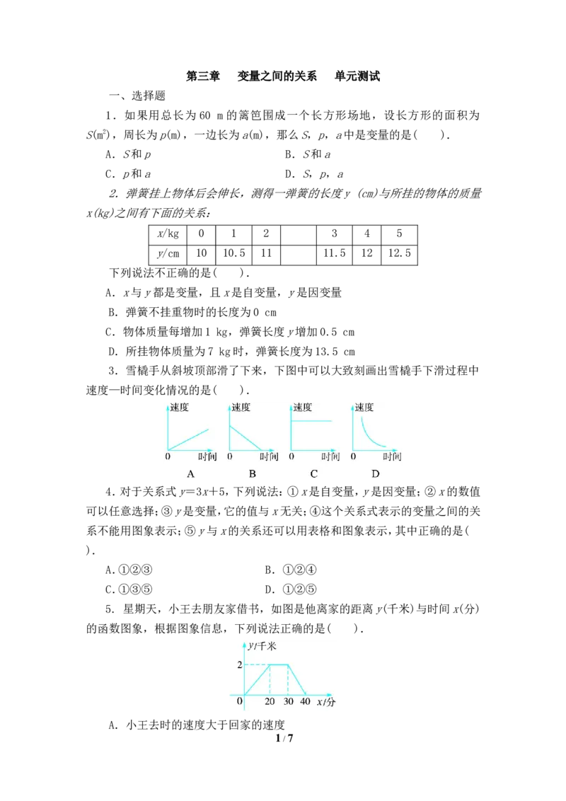 《变量之间的关系》单元测试1_1、初中学习资料_4-2、数学_北师大版_北师大版初中数学7下_北师大版初中数学7下_七年级下学期数学北师大单元测试_第三章变量之间的关系