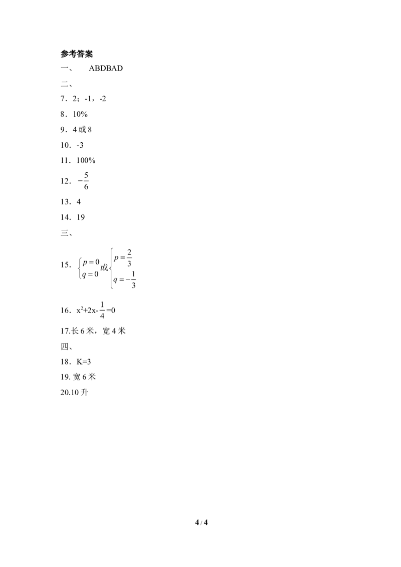 《一元二次方程的根与系数的关系》课时训练_1、初中学习资料_4-2、数学_北师大版_北师大版初中数学9上_9年级上学期数学北师大单元习题_第二章一元二次方程
