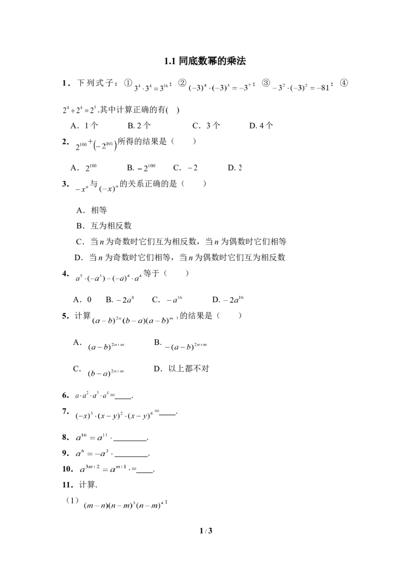 《同底数幂的乘法》拓展训练_1、初中学习资料_4-2、数学_北师大版_北师大版初中数学7下_北师大版初中数学7下_七年级下学期数学北师大单元测试_第一章整式的乘除
