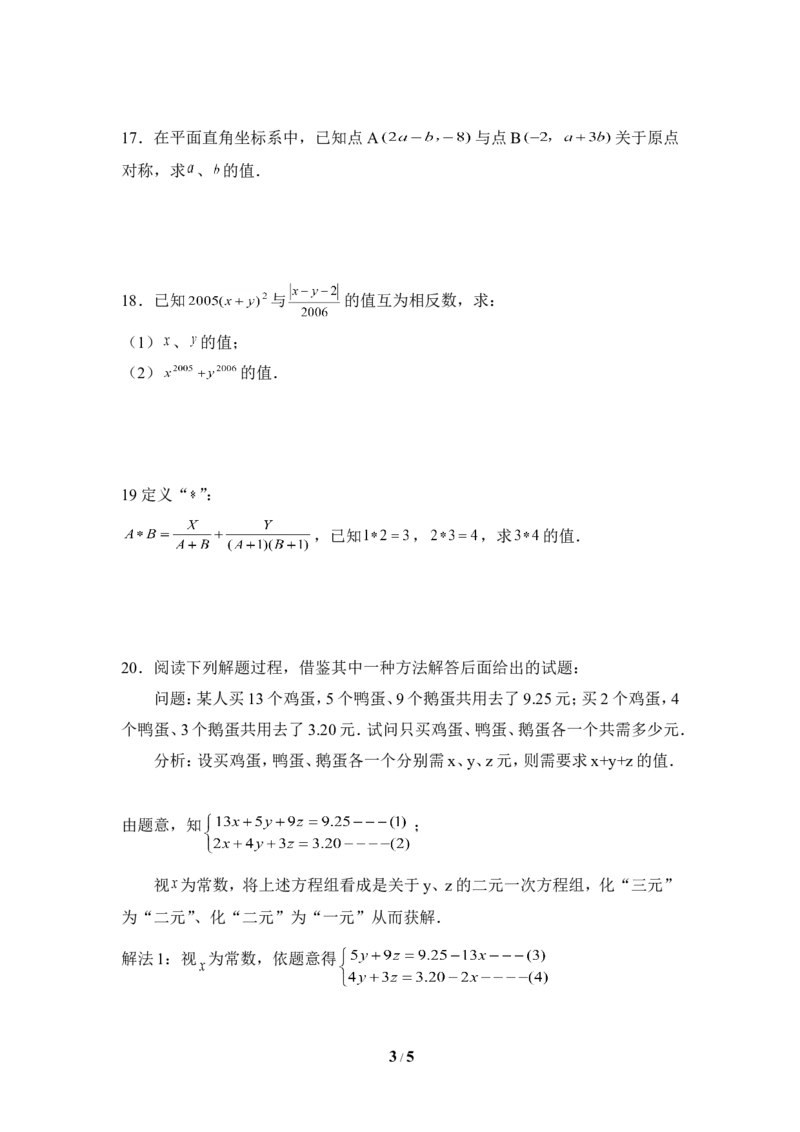 《二元一次方程组》单元测试2_1、初中学习资料_4-2、数学_北师大版_北师大版初中数学8上_八年级上学期数学北师大版单元测试题_第五章二元一次方程组